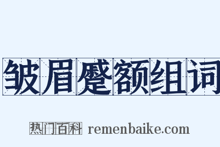 皱眉蹙额组词是什么意思的图片